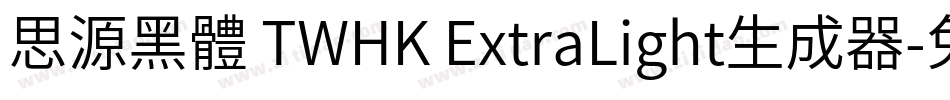 思源黑體 TWHK ExtraLight生成器字体转换